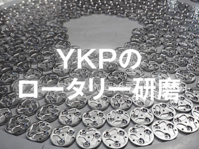 YKPのロータリー研磨